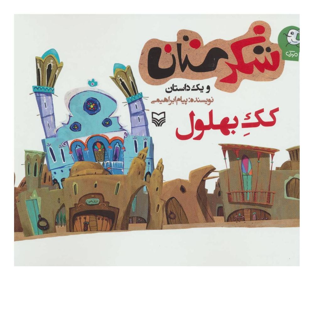 کتاب کک بهلول اثر پیام ابراهیمی (1367) انتشارات سوره مهر
