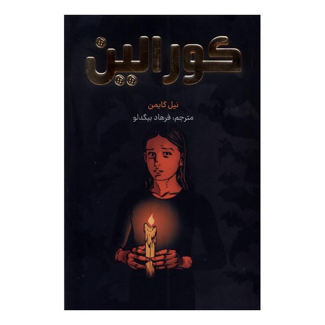 کتاب کورالین اثر نیل گیمن انتشارات نشر مات