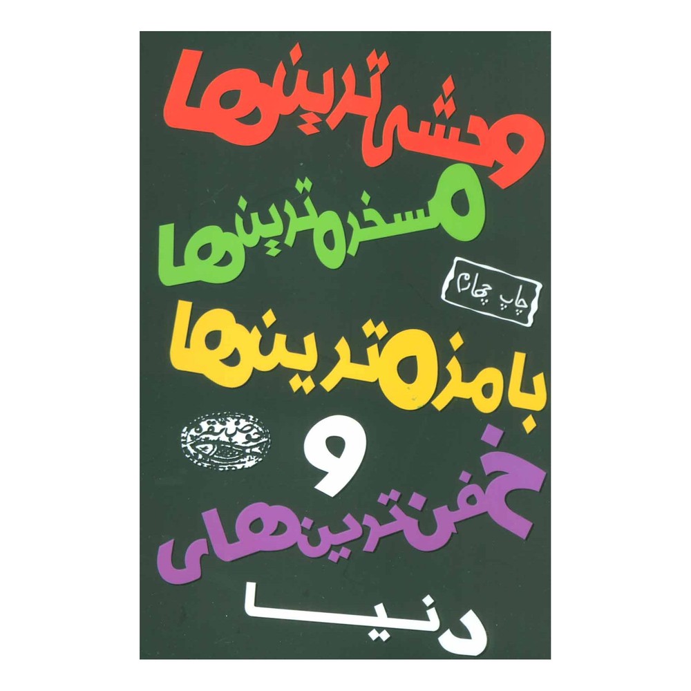کتاب وحشی ترین ها، مسخره ترین ها، بامزه ترین ها و خفن ترین های دنیا اثر ژان پین انتشارات حوض نقره