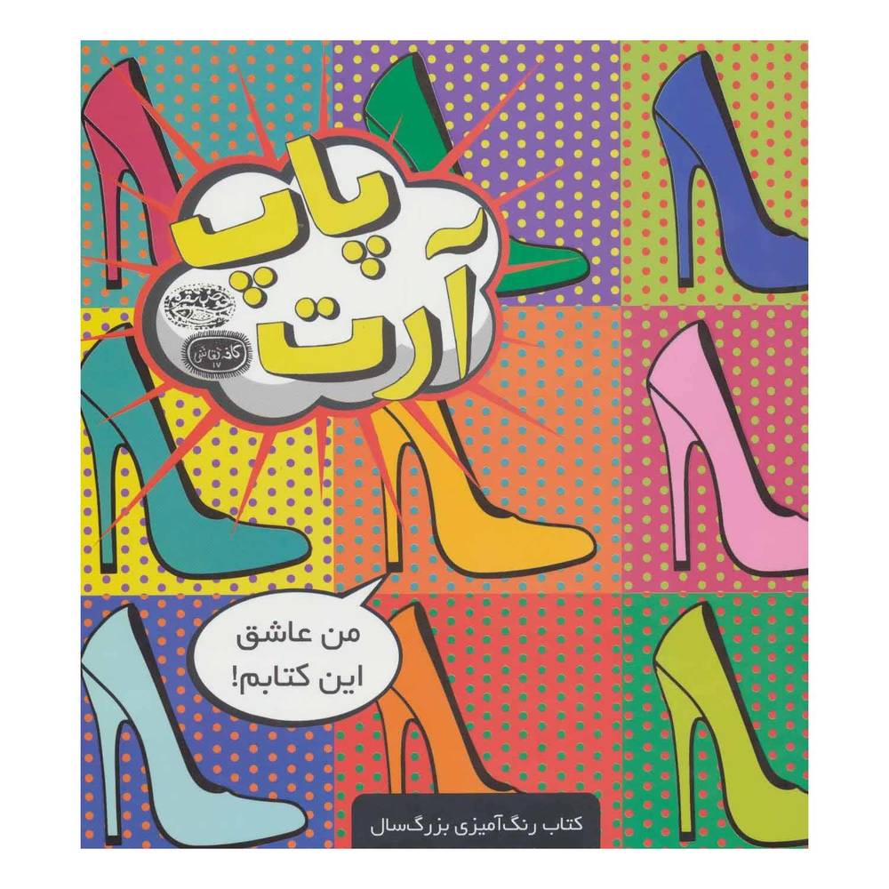 کتاب پاپ آرت اثر مجموعه ی نویسندگان انتشارات حوض نقره