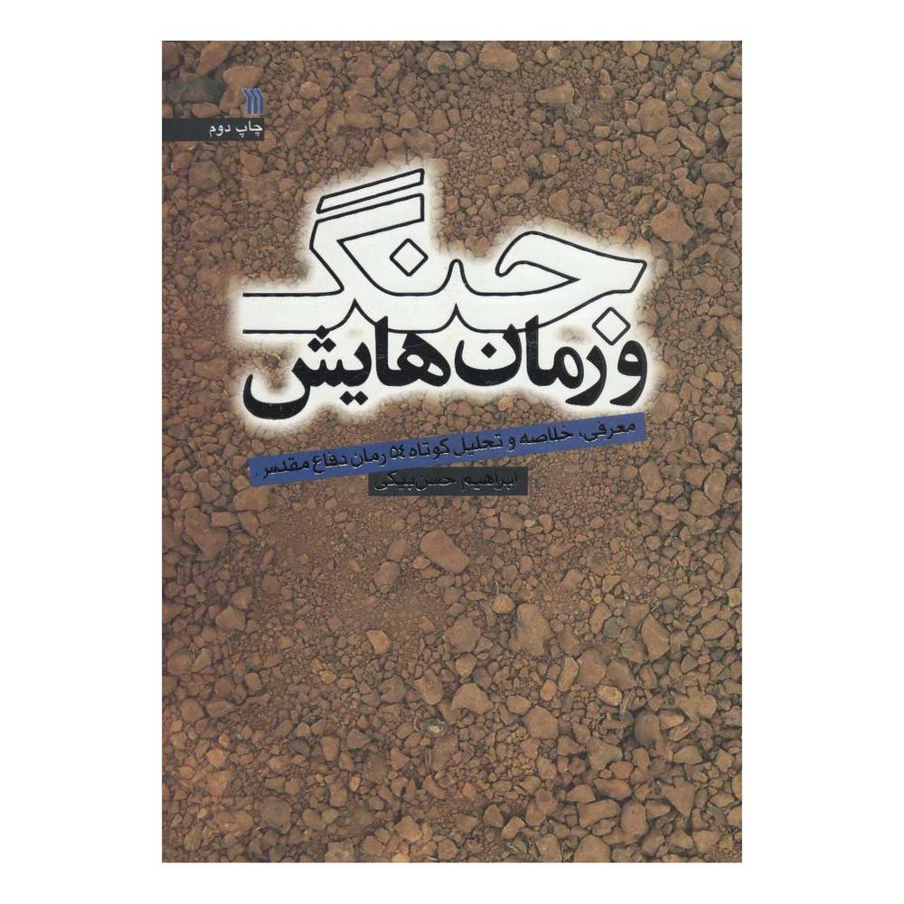 کتاب جنگ و رمان هایش اثر ابراهیم حسن بیگی انتشارات سروش