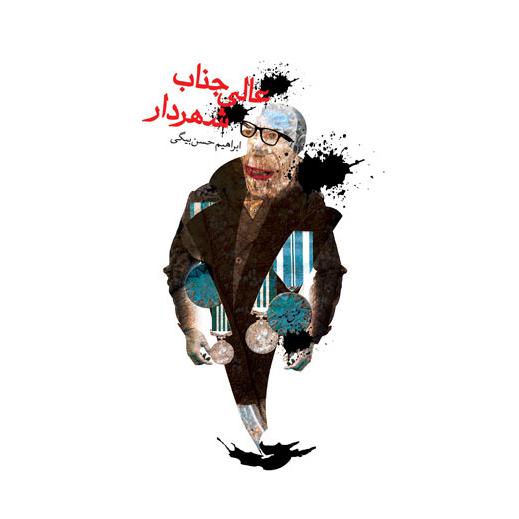 کتاب عالی جناب شهردار اثر ابراهیم حسن بیگی انتشارات نیستان