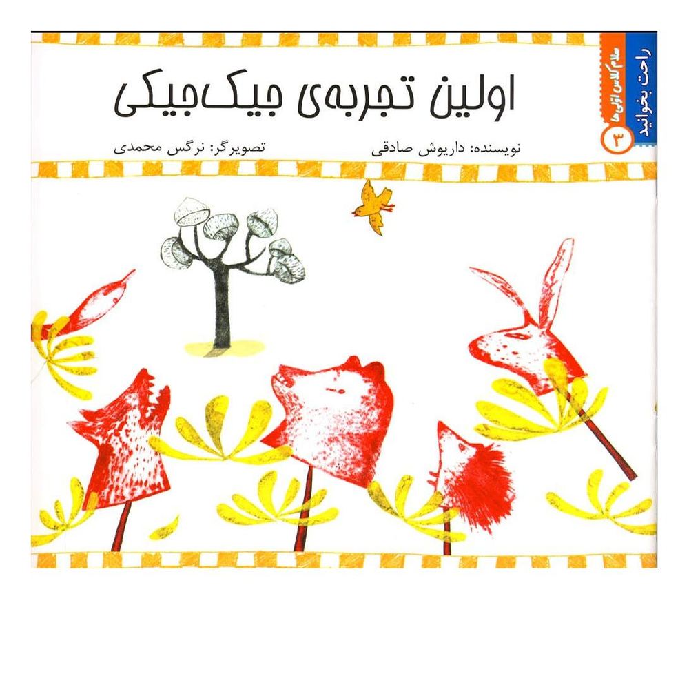 کتاب اولین تجربه جیک جیکی اثر داریوش صادقی انتشارات نیستان