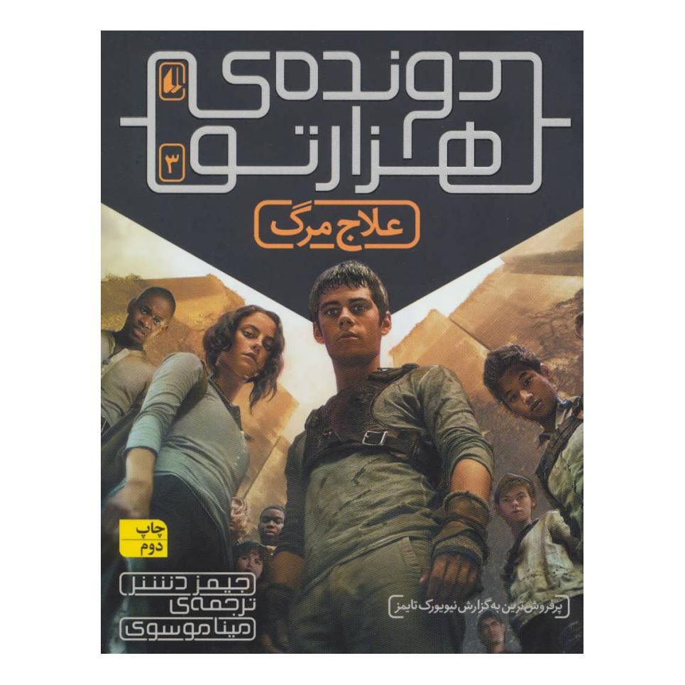 کتاب علاج مرگ (دونده ی هزارتو) اثر جیمز دشنر انتشارات افق