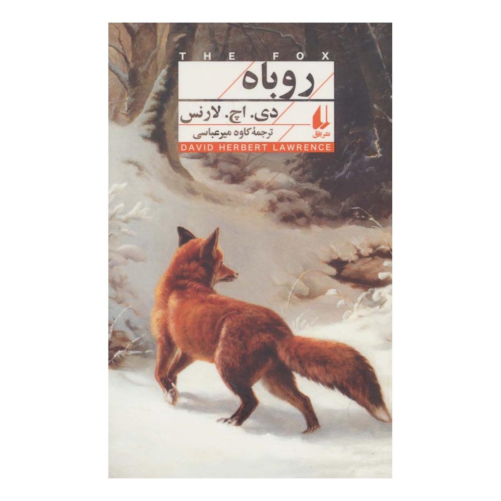 کتاب روباه اثر دیوید هربرت لارنس انتشارات افق