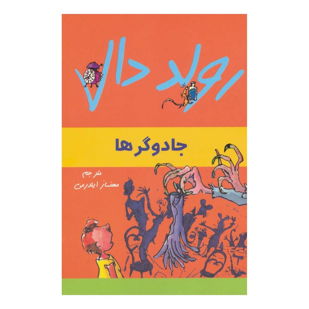 کتاب جادوگرها اثر رولد دال انتشارات گل آذین