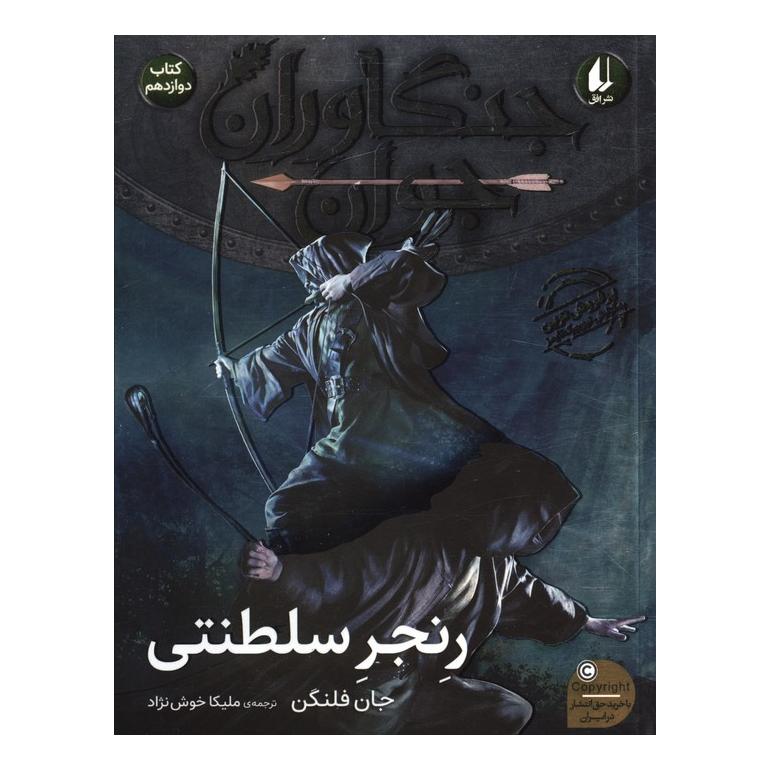کتاب رنجر سلطنتی اثر جان فلنگن انتشارات افق