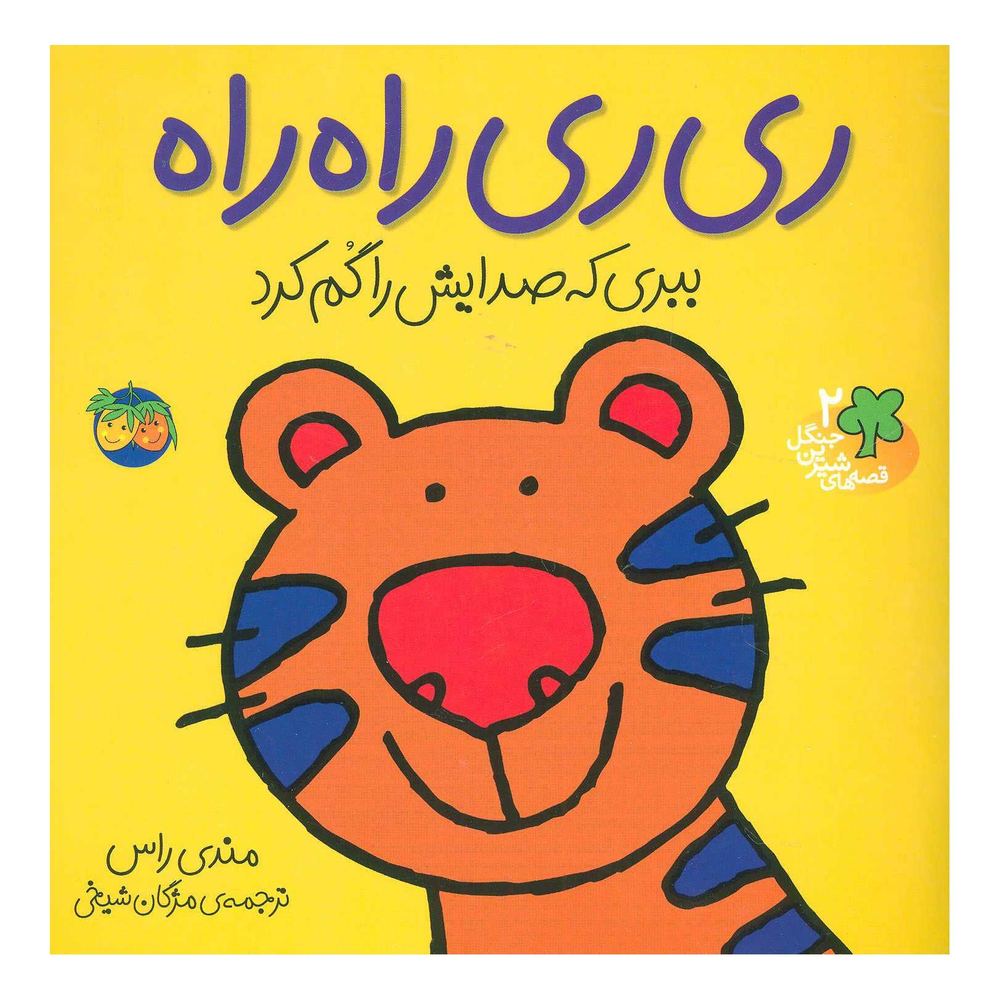 کتاب ری ری راه راه اثر مندی راس انتشارات افق