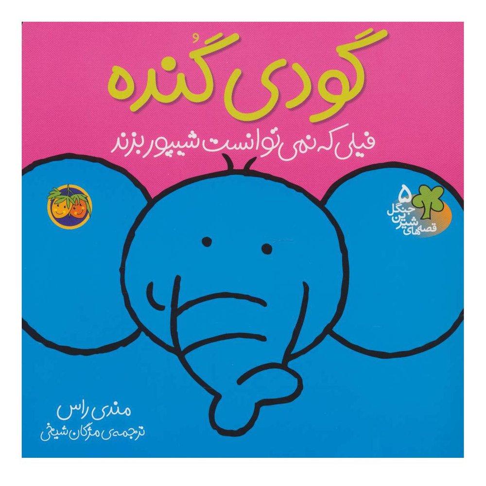 کتاب گودی گنده اثر مندی راس انتشارات افق