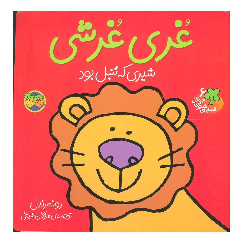 کتاب غری غرشی اثر رونه رندل انتشارات افق