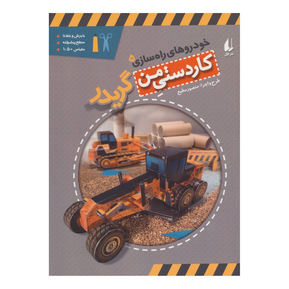 کتاب گریدر اثر منصور مطیع انتشارات افق