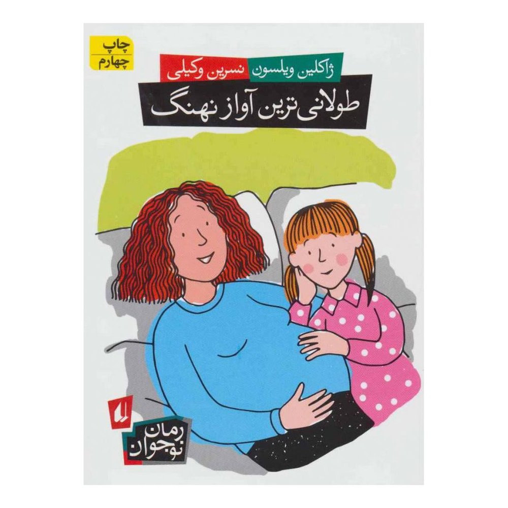 کتاب طولانی ترین آواز نهنگ اثر ژاکلین ویلسون انتشارات افق