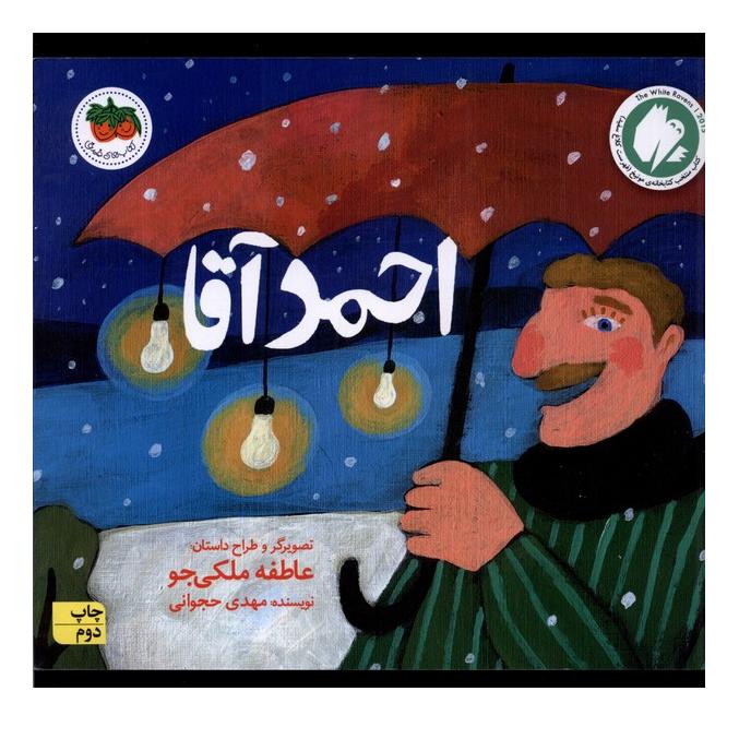 کتاب احمد آقا اثر مهدی حجوانی انتشارات افق