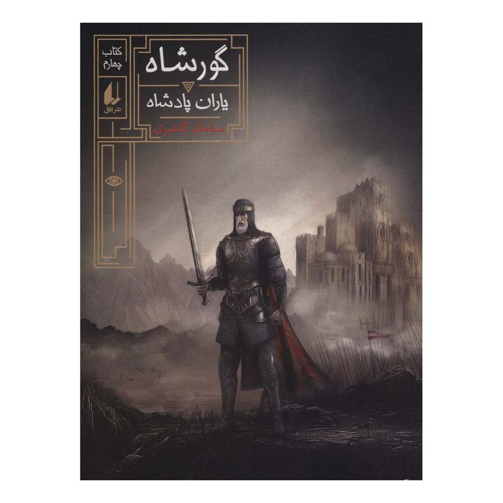 کتاب گورشاه 4 اثر سیامک گلشیری انتشارات افق