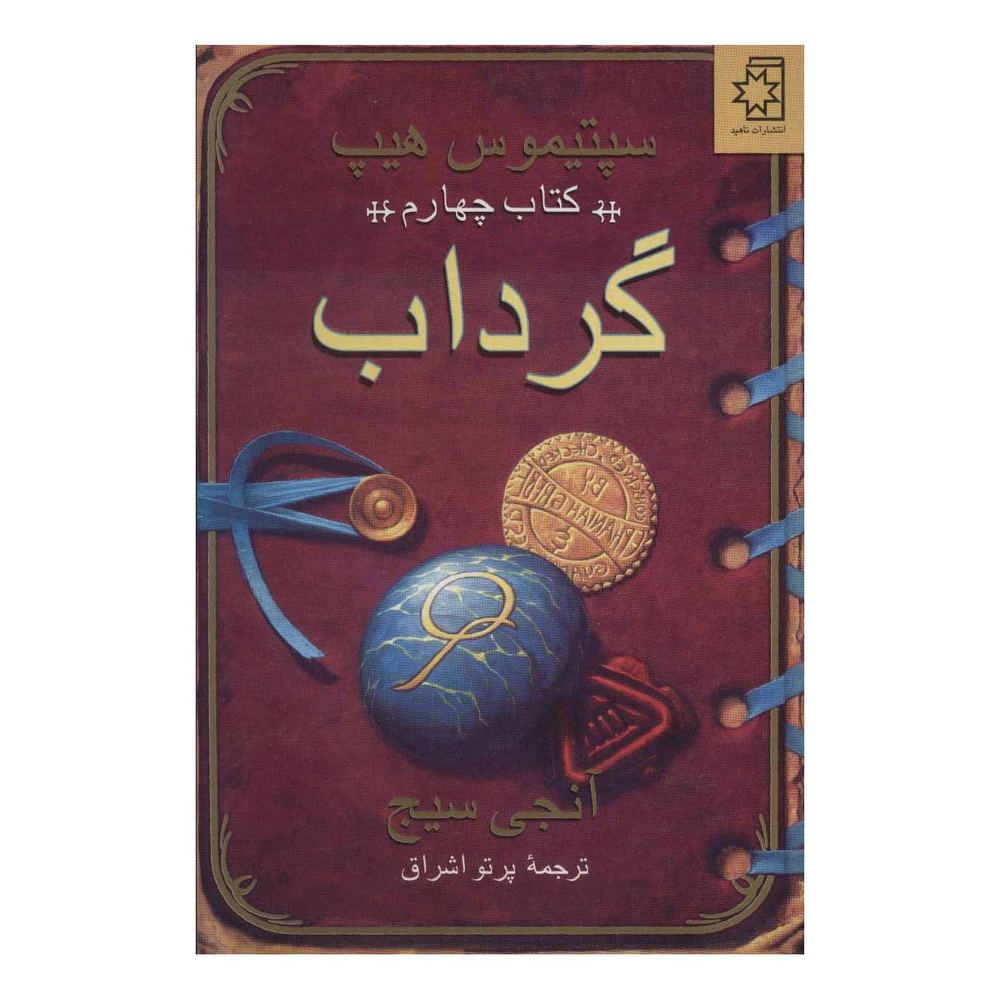 کتاب گرداب اثر انجی سیج انتشارات ناهید
