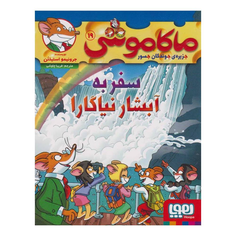کتاب ماکاموشی 19 (سفر به آبشار نیاگارا) اثر جرونیمو استیلتن انتشارات هوپا