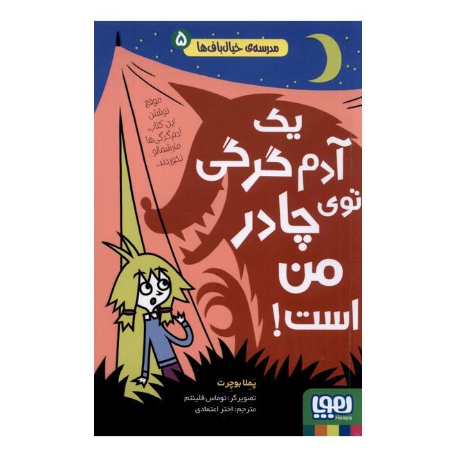 کتاب یک آدم گرگی توی چادر من است ! اثر پملا بوچرت انتشارات هوپا