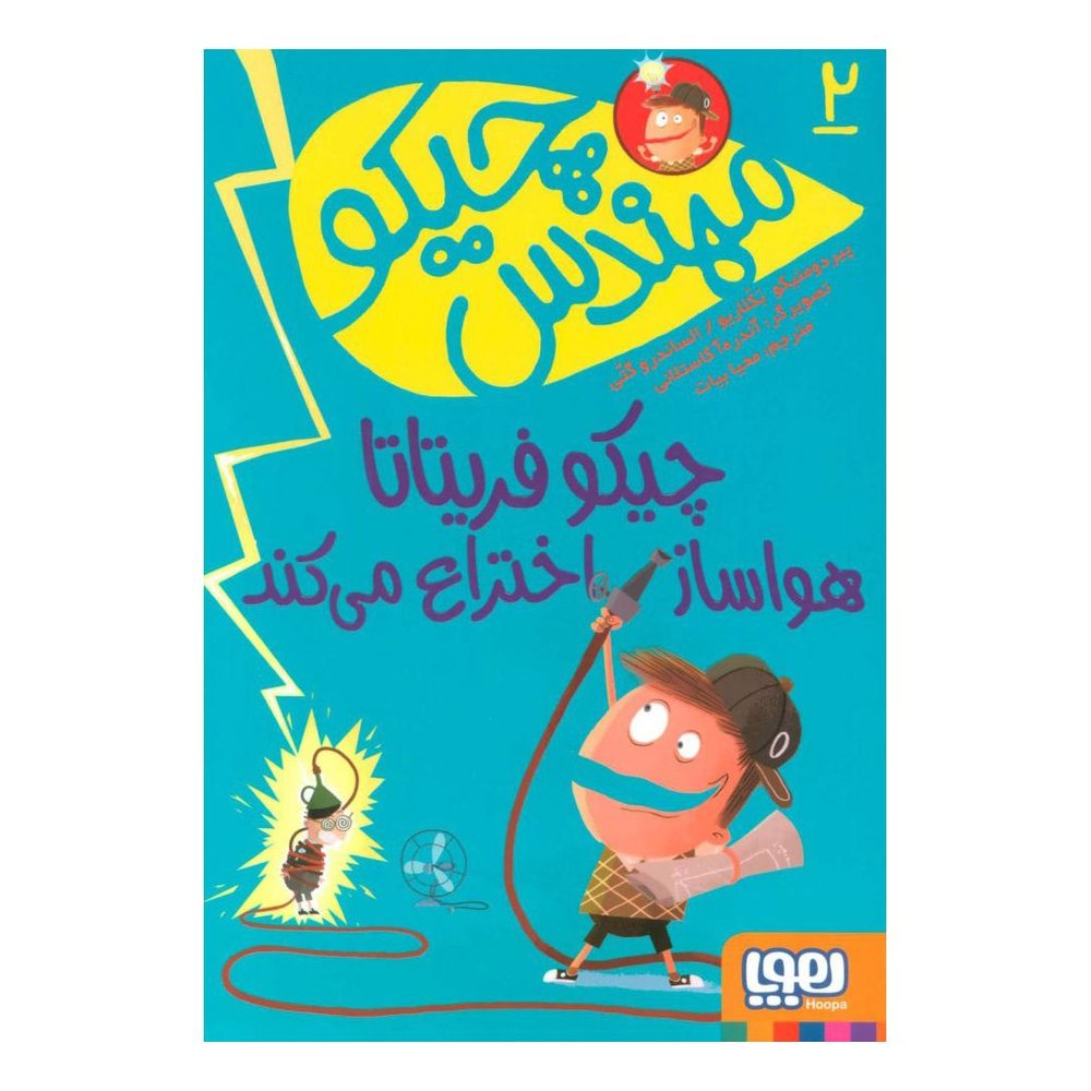 کتاب مهندس چیکو 2 اثر پیر دومنیکو بکلاریو انتشارات هوپا