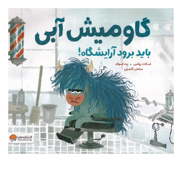 کتاب گاومیش آبی باید برود آرایشگاه اثر اسکات روتمن انتشارات مهرسا
