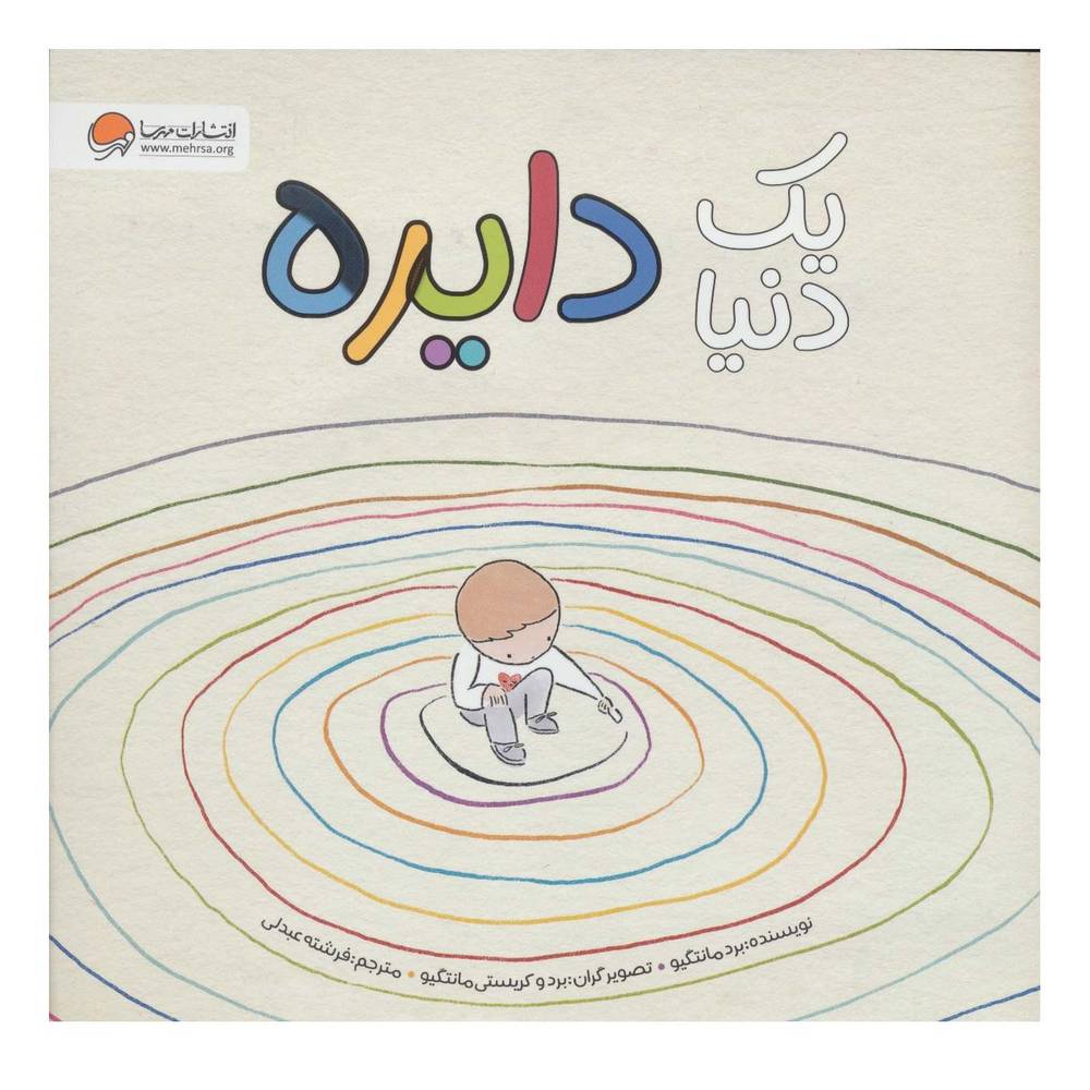 کتاب یک دنیا دایره اثر برد مانتگیو انتشارات مهرسا