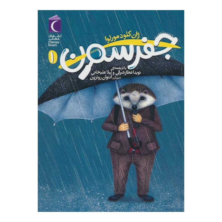کتاب جفرسون (1) اثر ژان کلود مورلوا انتشارات محراب قلم