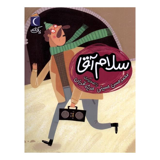 کتاب سلام آقا اثر محمدحسن حسینی (1334) انتشارات محراب قلم