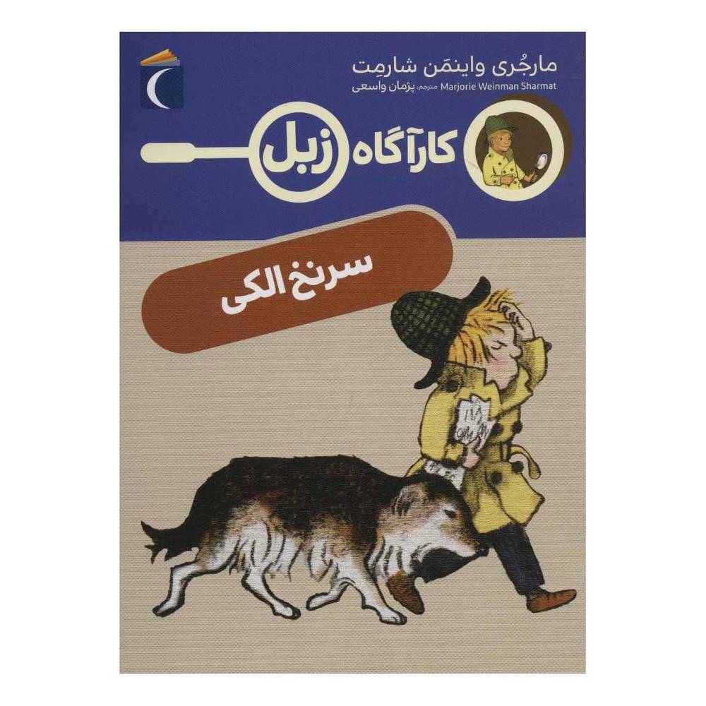 کتاب سرنخ الکی اثر مارجری واینمن شارمت انتشارات محراب قلم