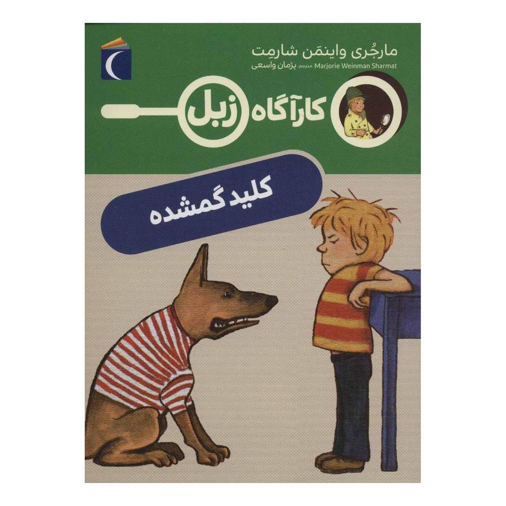 کتاب کلید گمشده اثر مارجری واینمن شارمت انتشارات محراب قلم