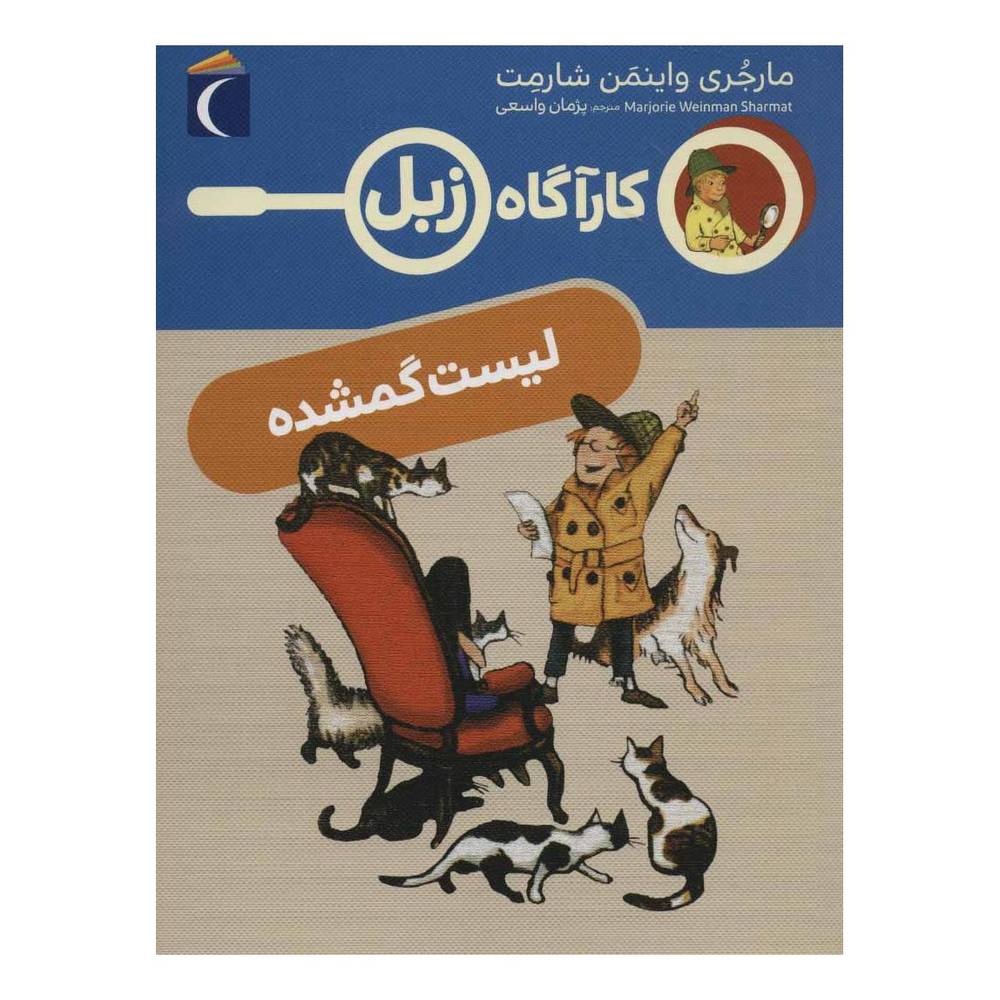 کتاب لیست گمشده اثر مارجری واینمن شارمت انتشارات محراب قلم