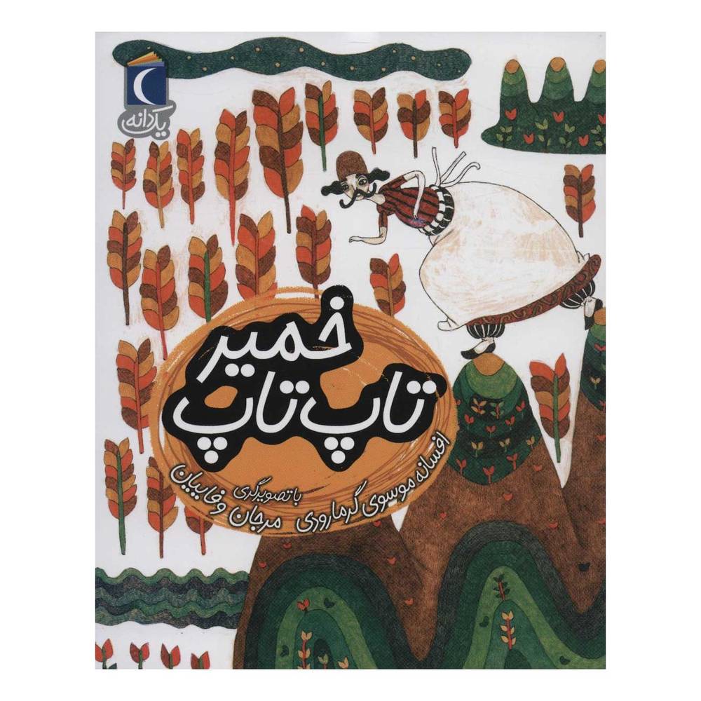 کتاب خمیر تاپ تاپ اثر افسانه موسوی گرمارودی انتشارات محراب قلم