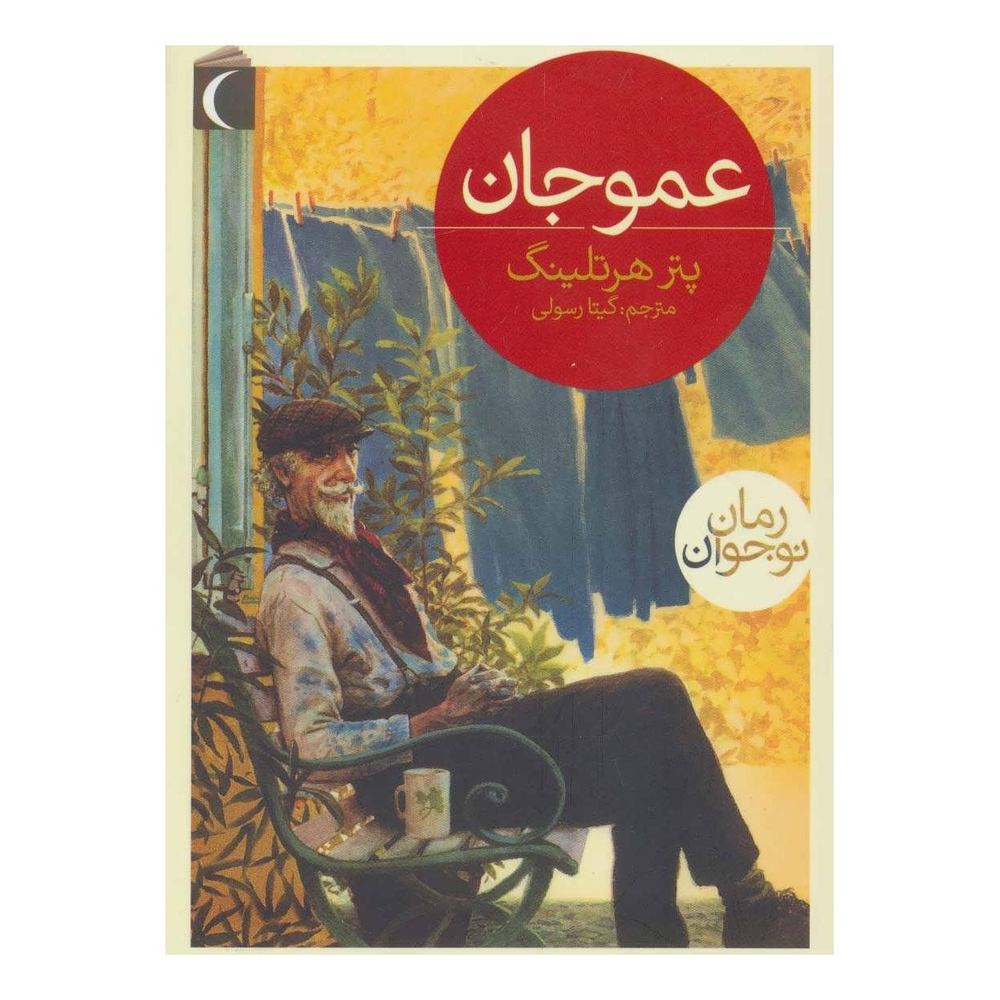 کتاب عمو جان اثر پتر هرتلینگ انتشارات محراب قلم
