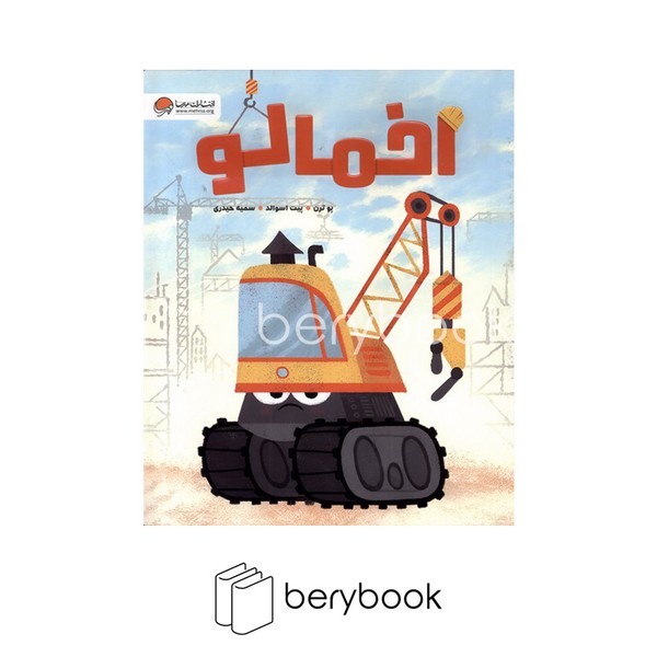 کتاب اخمالو / شومیز / مهرسا