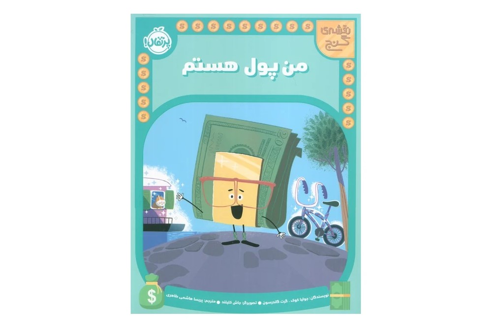 کتاب من پول هستم (نقشه ی گنج)