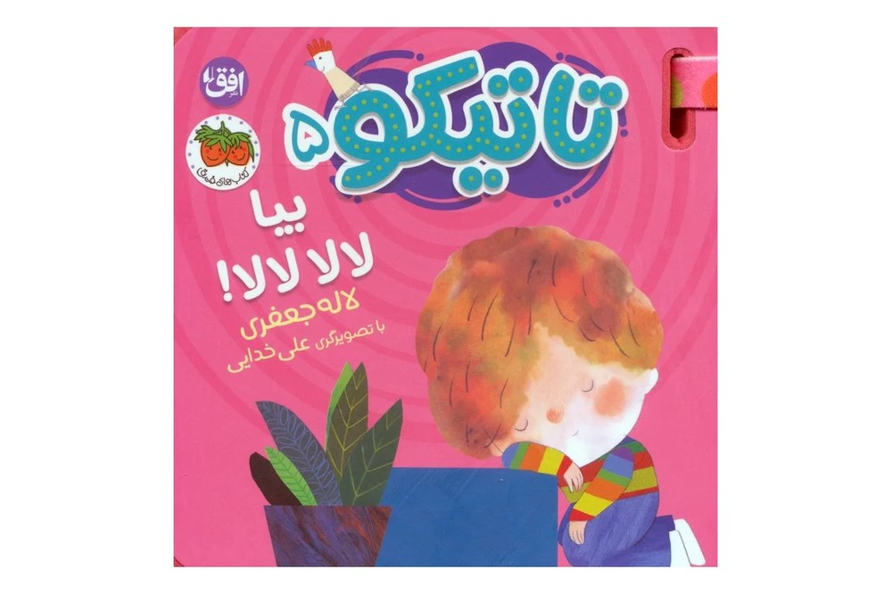 کتاب تاتیکو 5 (بیا لا لا لا لا!)