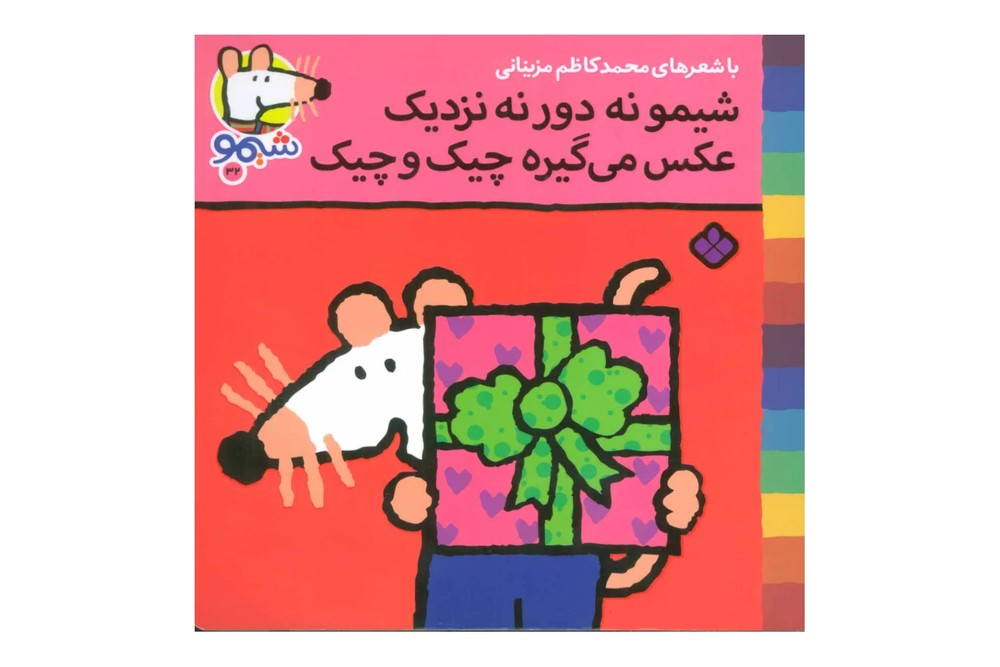کتاب شیمو نه دور نه نزدیک عکس می گیره چیک و چیک (شیمو ۳۲)