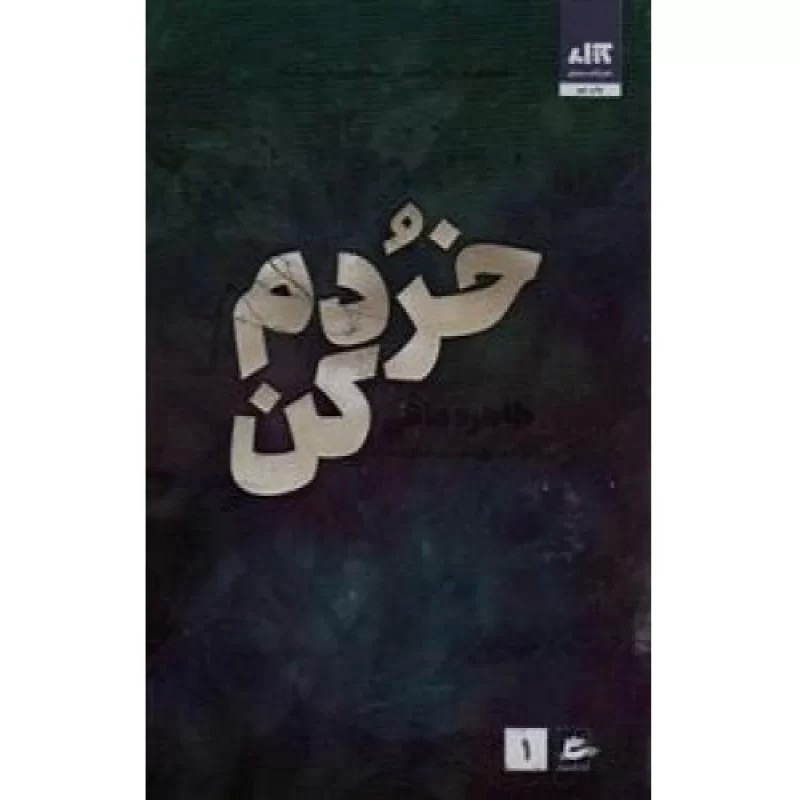 کتاب خردم کن 1 - نشر پریان,کتاب مجازی