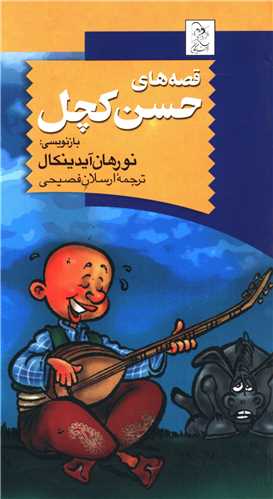 قصههای حسن کچل