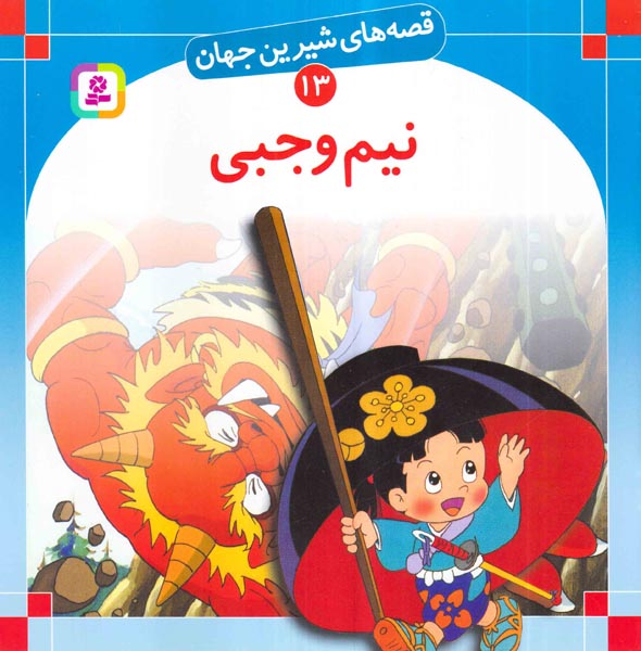 قصه های شیرین جهان جلد سیزدهم نیم وجبی‌