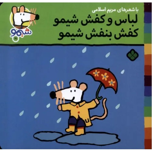 کتاب لباس و کفش شیمو کفش بنفش شیمو