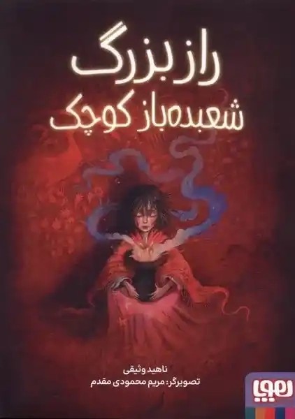 کتاب راز بزرگ شعبده باز کوچک