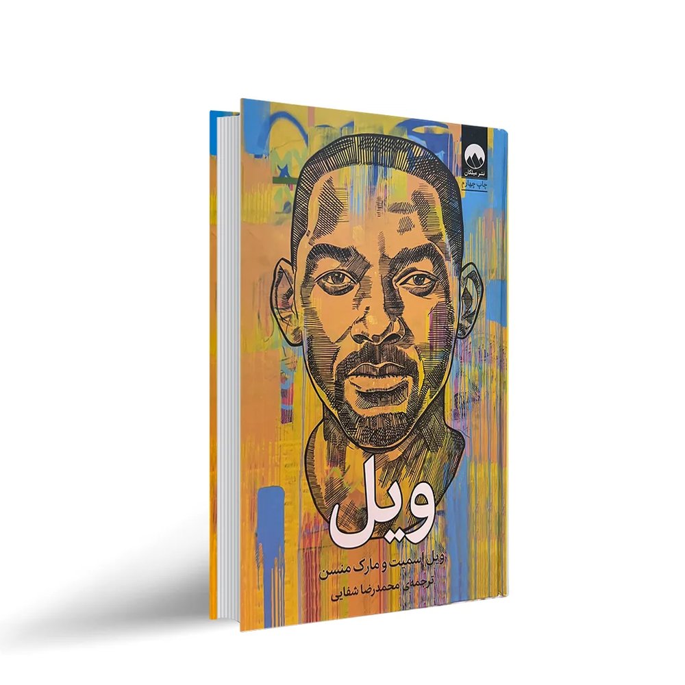 کتاب ویل اثر ویل اسمیت (جلد سخت)