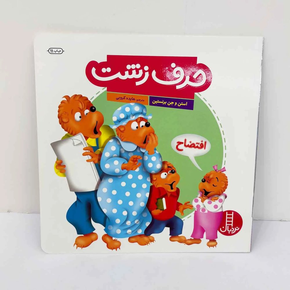 کتاب حرف زشت ( خانواده خرسی) | نشر نردبان