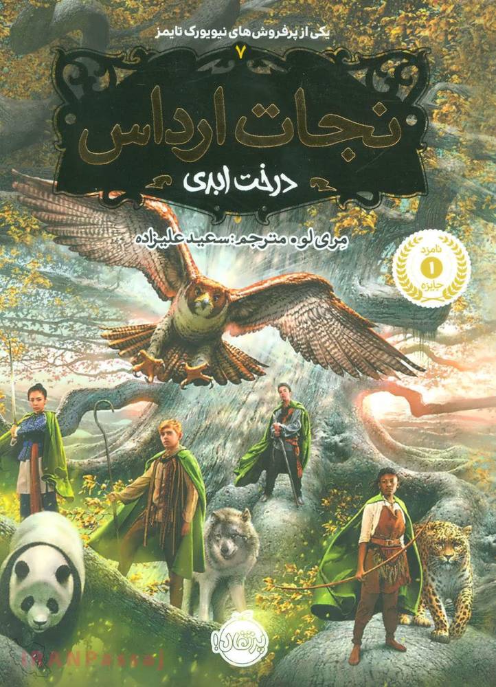 کتاب «نجات ارداس ۷: درخت ابدی» – نویسنده «مری لو»
