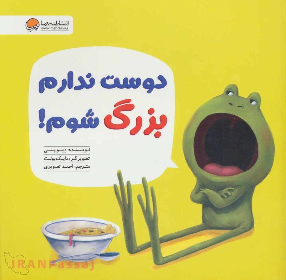 کتاب «دوست ندارم بزرگ شوم!» / نویسنده: دیو پتی