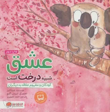 کتاب عشق شبیه درخت است / نویسنده: شونا آینز