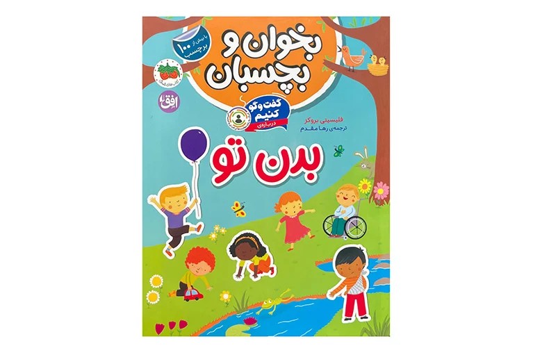 کتاب بخوان و بچسبان – بدن تو