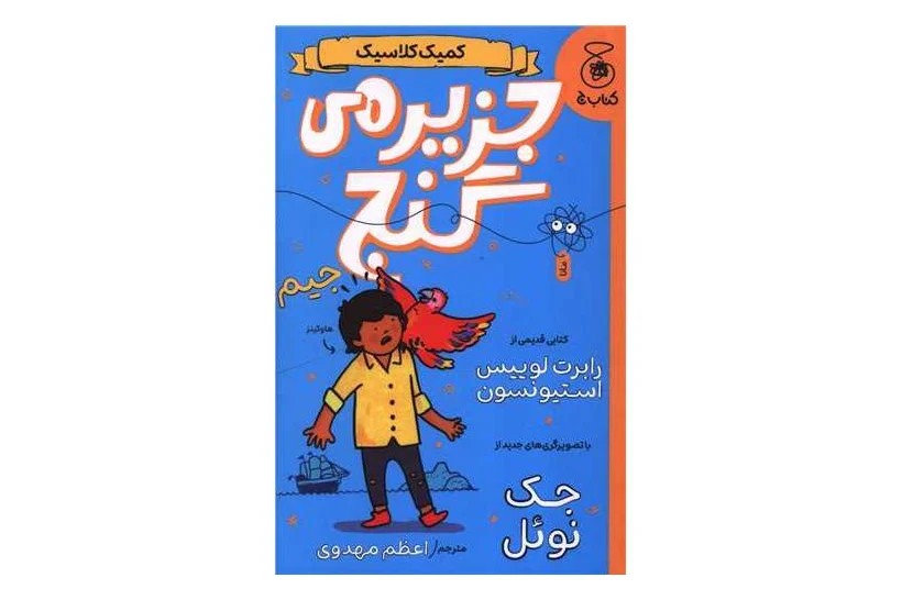 کتاب جزیره ی گنج (کمیک کلاسیک)