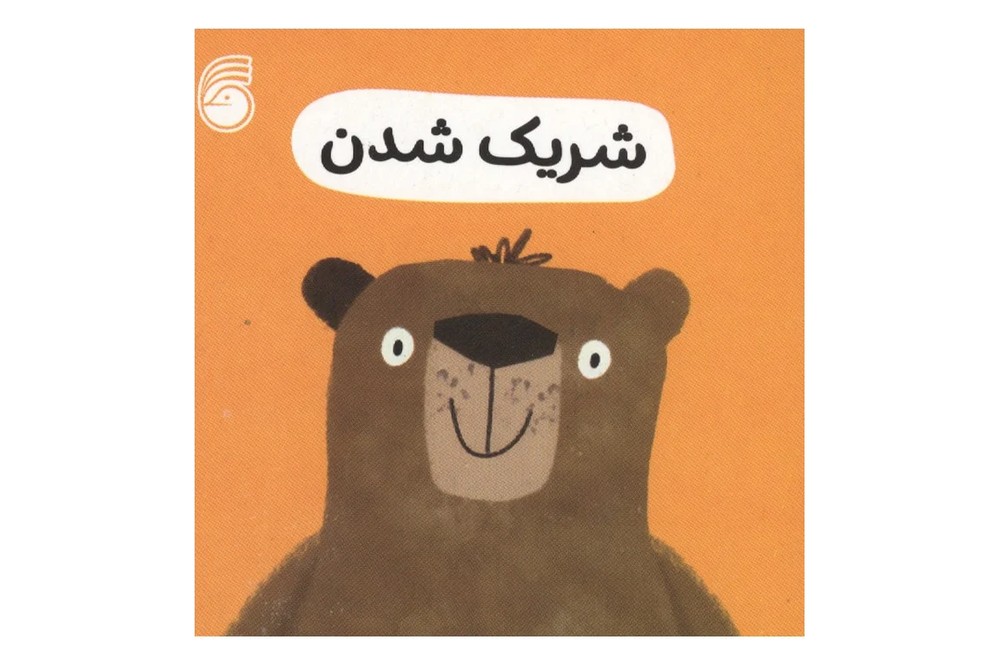 کتاب شریک شدن ( جدل 1 مجموعه رفتار خوب)
