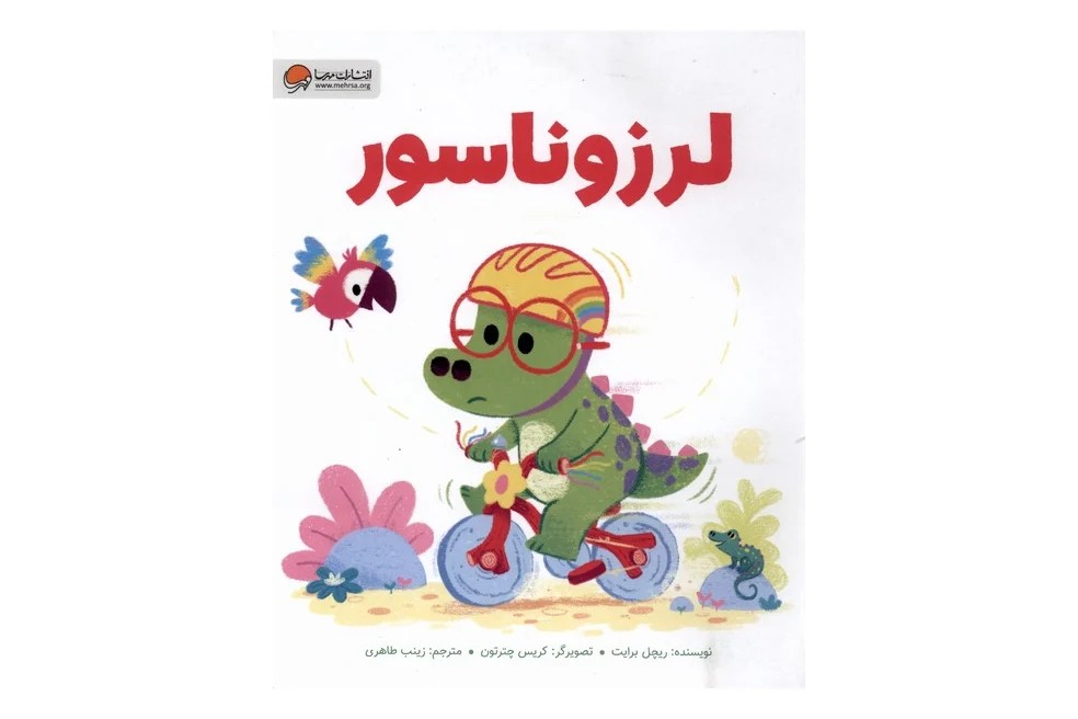 کتاب لرزوناسور
