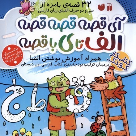 آی قصه قصه قصه الف تا ی با قصه